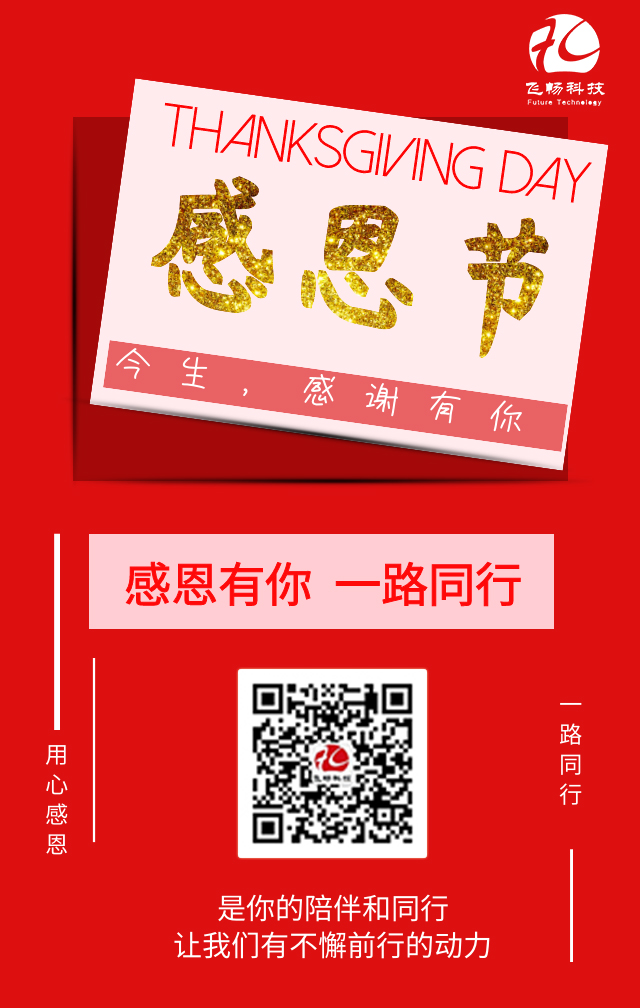 飛暢科技-感恩節(jié)，感謝有您！