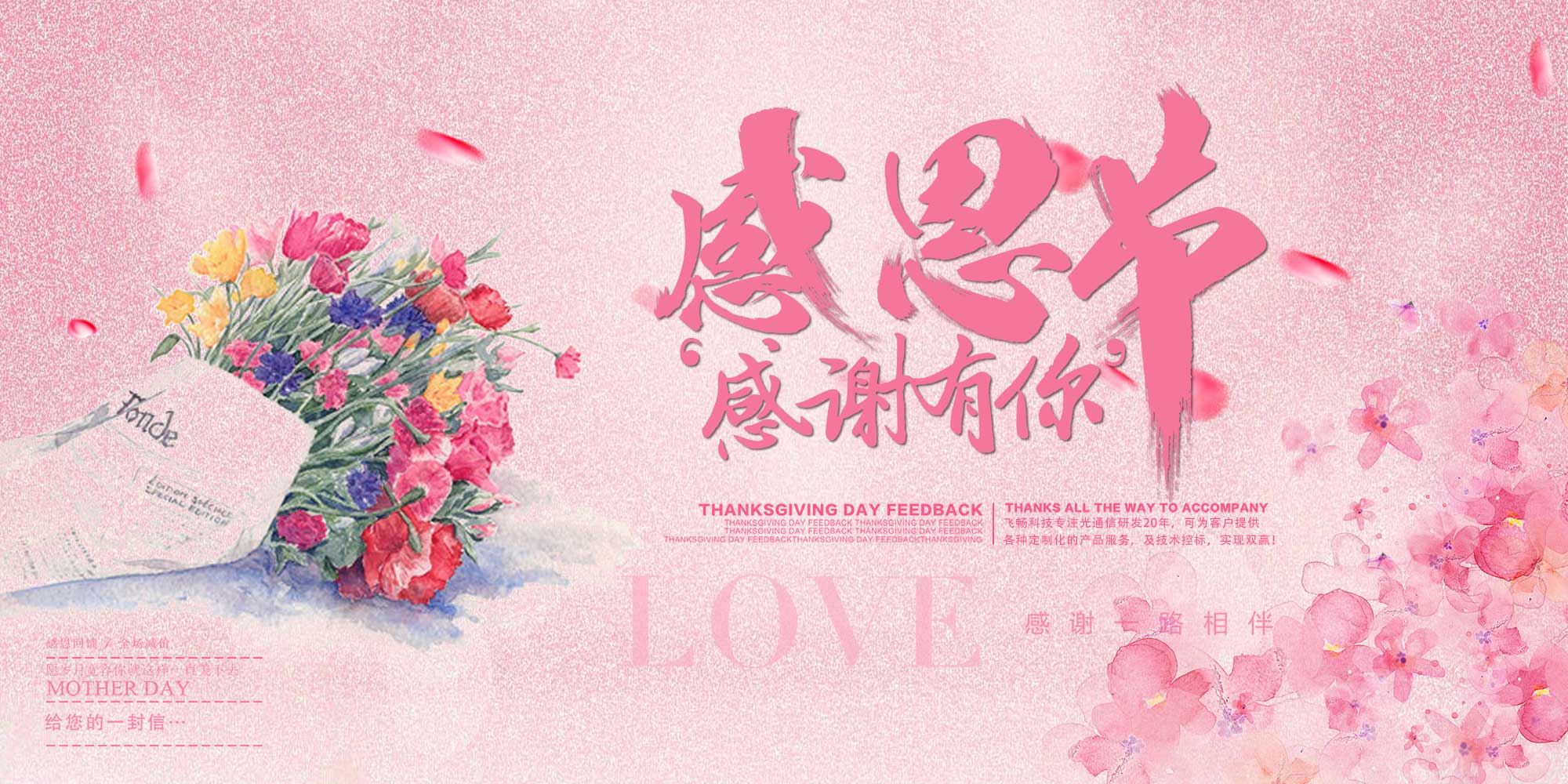 感恩節(jié) | 飛暢科技 感恩有您！ 