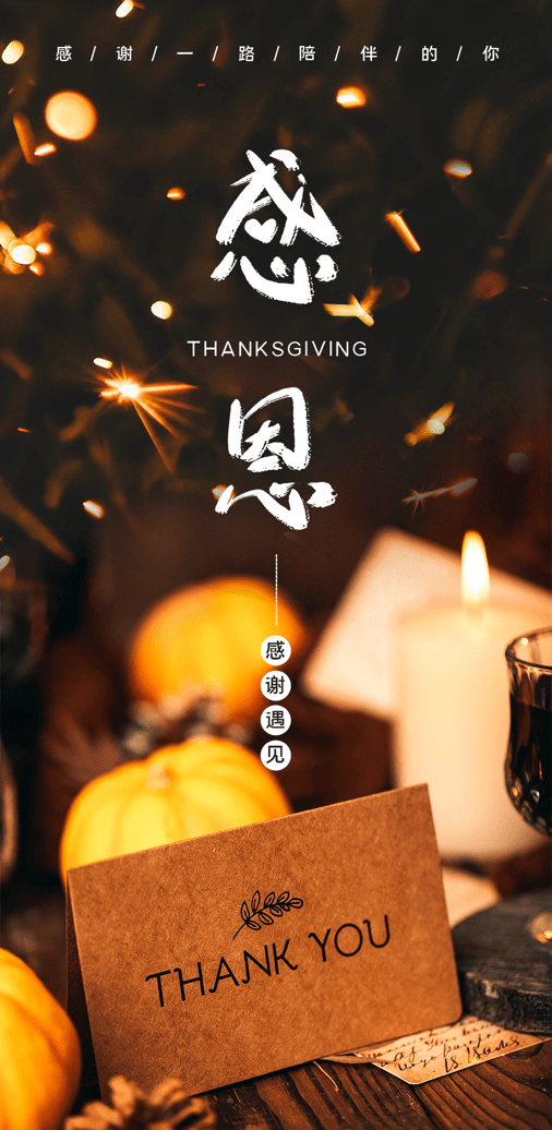 感恩節(jié) | 飛暢科技 感恩有您！ 
