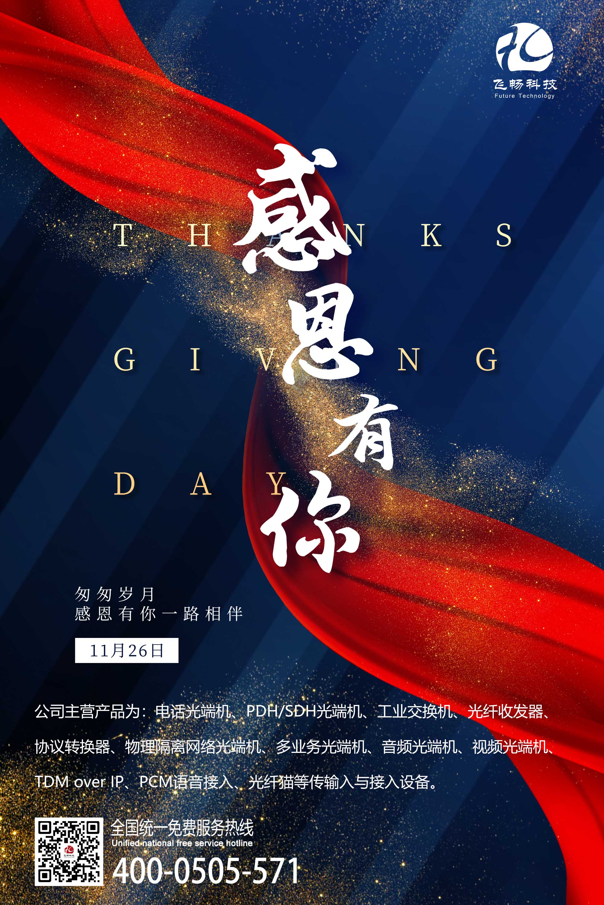 感恩節(jié) | 飛暢科技 感恩有您！