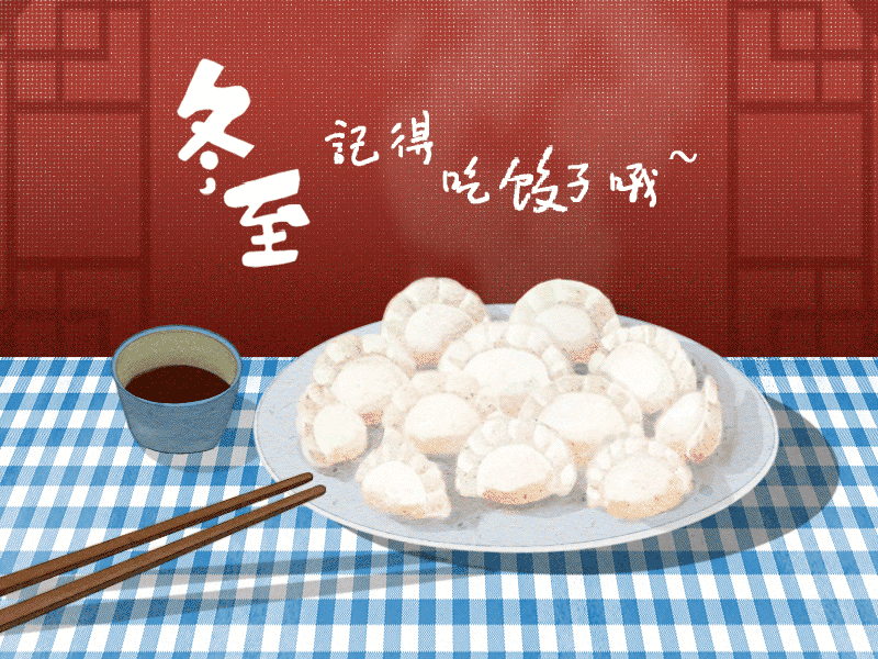 冬至到，幸福到。愿你三冬暖，愿你春不寒。