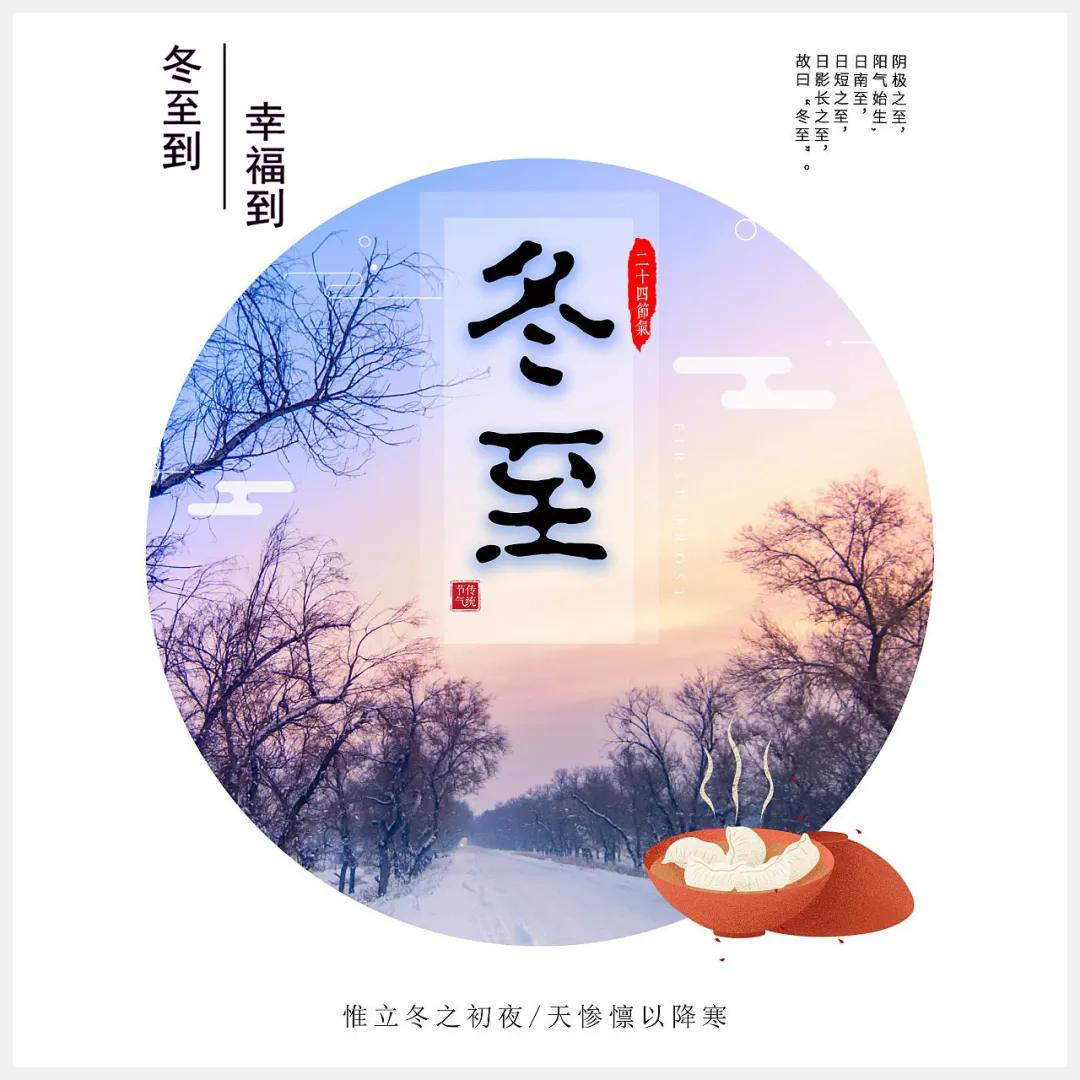 冬至到，幸福到。愿你三冬暖，愿你春不寒。