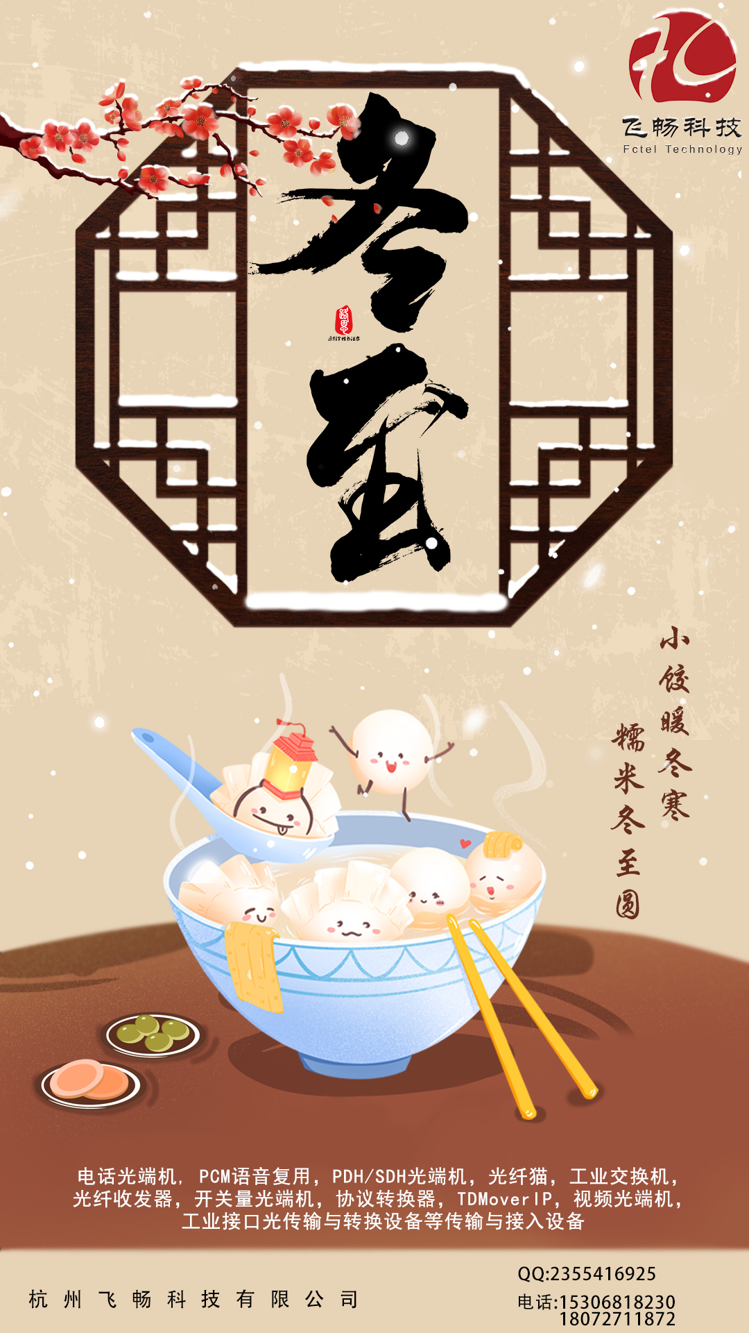 冬至到，幸福到。愿你三冬暖，愿你春不寒。