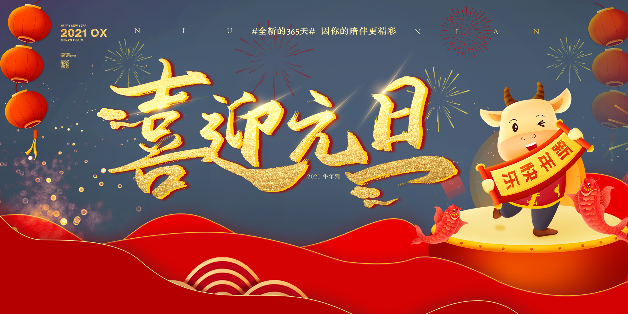 2021元旦快樂！